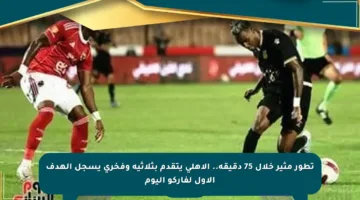 تطور مثير خلال 75 دقيقة.. الأهلي يتقدم بثلاثية وفخري يسجل الهدف الأول لفاركو اليوم